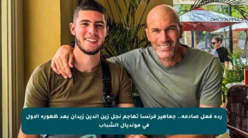 ردة فعل صادمة.. جماهير فرنسا تهاجم نجل زين الدين زيدان بعد ظهوره الأول في مونديال الشباب